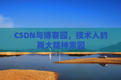 CSDN与博客园，技术人的两大精神家园