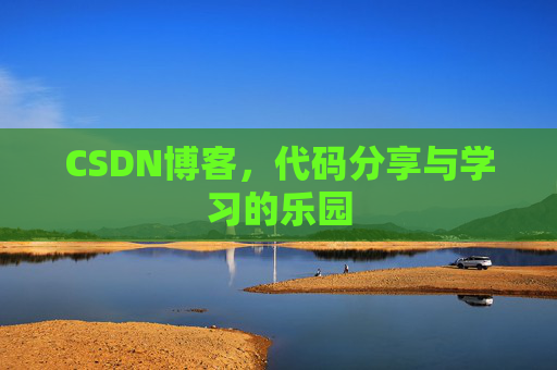 CSDN博客,代码分享与学习的乐园
